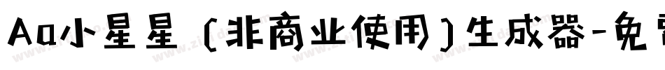 Aa小星星 (非商业使用)生成器字体转换